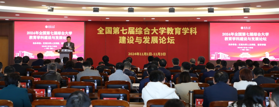 全国第七届综合大学教育团队建设与发展论坛举行
